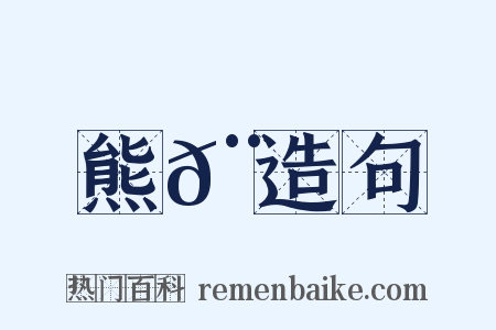 熊𨆌造句是什么意思的图片